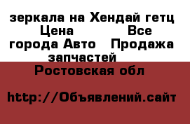 зеркала на Хендай гетц › Цена ­ 2 000 - Все города Авто » Продажа запчастей   . Ростовская обл.